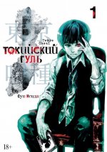 Токийский гуль. Книга 1