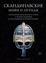 Скандинавские мифы и легенды.Жизнеоп.богов и героев с иллюстр.и подробн.коммент.(18+)