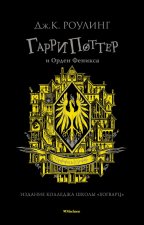 Гарри Поттер и Орден Феникса (Хуффльпуфф)