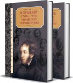 О Пушкине: статьи, речи, очерки, эссе, стихотворения. В 2 т.