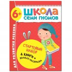 Стартовый набор.6-7 г. (4 книги + плакат-раскраска)