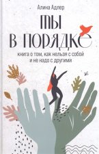 Ты в порядке: Книга о том, как нельзя с собой и не надо с другими