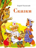 Сказки. Чуковский