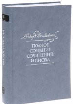 Ф. М. Достоевский. Полное собрание сочинений и писем в 35 томах. Том 5. Повести и рассказы. Игрок. Наброски и планы