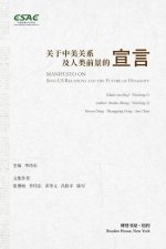 关于中美关系及人类前景的宣言: Manifesto on Sino-US Relations and t