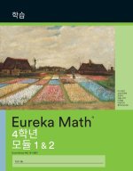 Korean - Eureka Math Grade 4 Learn Workbook #1 (Modules 1-2)
