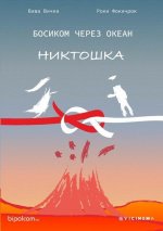 БОСИКОМ ЧЕРЕЗ ОКЕАН