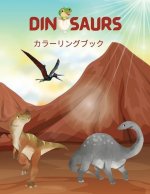 恐竜の塗り絵: 恐竜の名前を学べる子ども