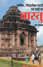Dharmik Sthalon Par Vaastu Ka Prabhav (धार्मिक स्थलों पर 