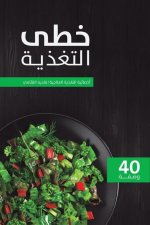 خطى التغذية