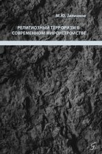 Религиозный терроризм в
