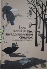 Как выздоравливал сверчок.