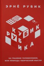 Кубик Рубика: За гранями головоломки, или Природа творческой мысли