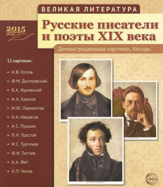 Великая литература. Русские писатели и поэты XIX века. Демонстрационные картинки (набор из 12 картинок)2-е издание.