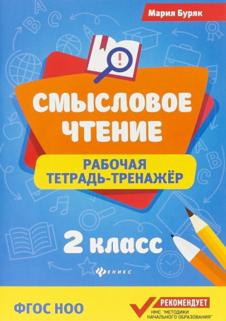 Смысловое чтение. 2 класс. Рабочая тетрадь-тренажер