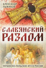 Славянский разлом. Украинско-польское иго в России