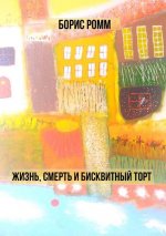 Жизнь, смерть и бисквитны