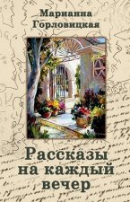 Рассказы на каждый вечер