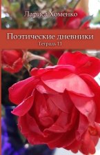 Поэтические дневники * Те