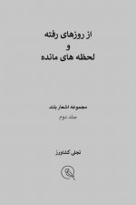 از روزهای رفته و لحظه های 