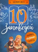 10 заповедей.Лабиринты, задания, вопросы (6+)