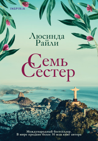 Семь сестер. Книга 1