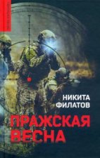 Пражская весна