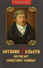 Антонио Сальери. Интриган? Завистник? Убийца?