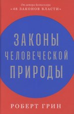 Законы человеческой природы