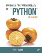 Начинаем программировать на Python