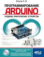 Программирование ARDUINO. Создаем практические устройства