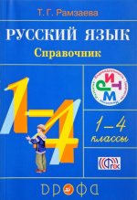 Русский язык. 1-4 классы. Справочник