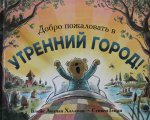 Добро пожаловать в Утренний город.