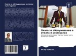 Plata za obsluzhiwanie w otelqh i restoranah