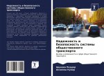 Nadezhnost' i bezopasnost' sistemy obschestwennogo transporta