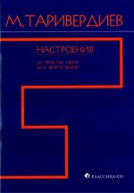 Настроения. 24 простые пьесы для фортепиано