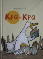 Кра-Кра