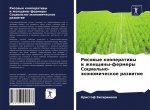 Risowye kooperatiwy i zhenschiny-fermery Social'no-äkonomicheskoe razwitie