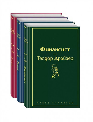Финансист. Титан. Стоик (Комплект из 3 книг)