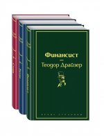 Финансист. Титан. Стоик (Комплект из 3 книг)