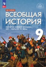 Морозов. Всеобщая история 9кл. История Нового времени. XIX - начало XXв. Учебник