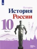 Горинов. История. История России. 10 класс.  Базовый и углублённый уровни. В трёх частях. Часть 1. Учебник. (ФП 2020/25)