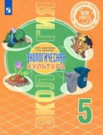 Алексашина. Естественно-научные предметы 5кл. Экологическая культура. Учебник