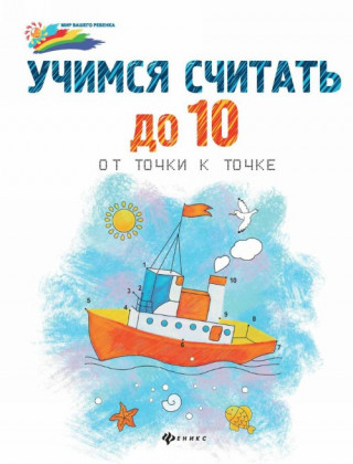 Учимся считать до 10. От точки к точке