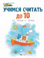 Учимся считать до 10. От точки к точке