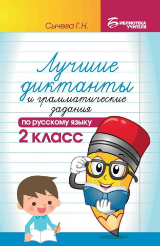 Лучшие диктанты и граммат.задания по рус.яз.2 кл.д