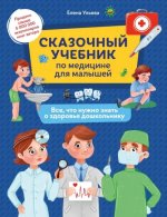 Сказочный учебник по медицине для малышей:все,что нужно знать о здоровье дошкольнику