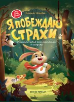 Я побеждаю страхи:энциклоп.для малышей в сказках (тв.) дп