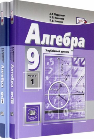 Мордкович. Алгебра. 9 кл. Учебник. В 2-х частях. Углубленное изучение. (Комплект) (ФГОС) /Николаев.