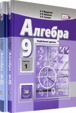 Мордкович. Алгебра. 9 кл. Учебник. В 2-х частях. Углубленное изучение. (Комплект) (ФГОС) /Николаев.